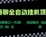 语聊自动聊天暴利项目，单窗口日入50+躺赚秘籍！零门槛新手独家攻略