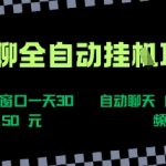 语聊自动聊天暴利项目，单窗口日入50+躺赚秘籍！零门槛新手独家攻略