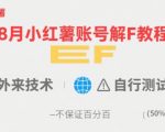2025年8月小红书账号秒解封终极教程！亲测有效，成功率飙升99%
