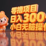 小说推文暴利玩法揭秘！零撸躺赚日入300+，保姆级教程小白无脑操作