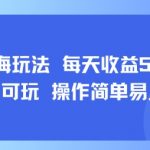 揭秘AI故事暴利玩法！日赚¥500+平台亲测，零门槛教程限时红利