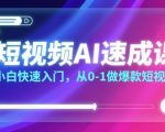 短视频AI 3天速通课！小白0基础30天打造百万播放爆款