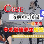 COZE扣子神级工作流：一键生成爆款中式健康养生短视频，保姆级智能体搭建实操教程！