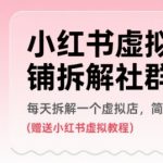 小红书虚拟店铺爆单拆解！日更1店+送千元教程，零基础月入过W