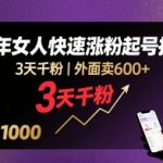 【震惊】抖音单身中年女3天破千粉绝技！豆荚+流量密码保姆级教程，内部流出[[7][10]