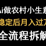 用DeepSeek写农村小生意做流量主，一天收入933元！篇篇10W+爆文