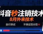 8月抖音秒注销神技！惊人外来技术实测，100%成功速解封禁难题