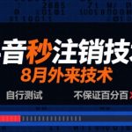 8月抖音秒注销神技！惊人外来技术实测，100%成功速解封禁难题