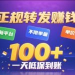 独家揭秘正规转发赚钱平台！零门槛不限量高单价，日赚千元+低保秒到账必看