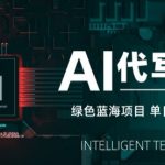 AI代写暴利副业：10分钟接单日赚500+！小白轻松月入3万【SOP攻略】