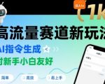AI指令日入1000+！新手秒上手的爆款玩法｜附10个赚钱指令