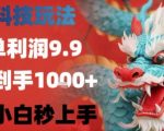 黑科技暴利项目：一单9.9元日赚1000+，小白零门槛轻松上手【揭秘】