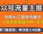 公众号AI爆文神器：2025小白零门槛躺赚日入1000+，篇篇10W+轻松变现！