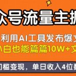 公众号AI爆文神器：2025小白零门槛躺赚日入1000+，篇篇10W+轻松变现！
