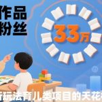 33个育儿爆款狂揽33W粉丝！新手小白月入500+秘籍大揭秘