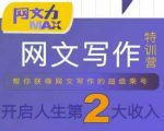 大神亲授网文写作暴富指南：10节课从新手到月入过万，限时领案例库！