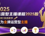 2025金牌运营型主播速成课：零基础到月入过万，轻松引爆直播间变顶流