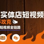 餐饮实体店0播放量自救指南：3步引爆同城流量，单月爆单8000+秘笈大揭秘！