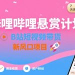 B站带货新风口！7天狂赚2807元佣金，悬赏计划助你躺赢短视频红利