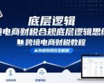 跨境电商财税合规底层逻辑思维课：2025终极秘籍揭秘！财税教程必备指南