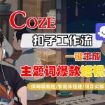 【三天涨粉10万+】0基础小白必备！Coze扣子AI工作流一键生成爆款短视频全流程拆解