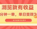 淘宝闪购日赚300元！刷单躺赚秘籍曝光，新手手机0门槛日结3张【8000万订单验证】[[6]