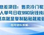 揭秘暴利信息差项目：冷门教程售卖，单人单号日赚900元，复制粘贴零门槛轻松躺赚！