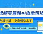 视频号AI治愈风分成计划：5分钟一条爆款日入千元，小白零门槛轻松躺赚！