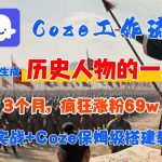 COZE工作流保姆级教程：一键AI智能体3分钟生成历史人物爆款视频，3个月狂涨100W粉丝！