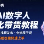 快手AI数字人带货自动化暴利教程：零基础月入10万+实操全流程揭秘