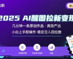 2025暴利AI醒图拉新：零成本日赚5000+，手残党3分钟一条原创作品躺赚！