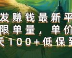 正规转发赚钱平台：日入300+秒结，名额不限！最新高单价项目【限时揭秘】
