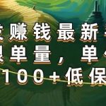 正规转发赚钱平台：日入300+秒结，名额不限！最新高单价项目【限时揭秘】