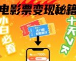 电影票暴利副业！小白躺赚7000元秘诀，手把手保姆级教程，十天见效！