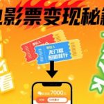 电影票暴利副业！小白躺赚7000元秘诀，手把手保姆级教程，十天见效！