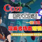 COZE扣子工作流：一键生成漫威大片名场面！保姆级教程秒变短视频专家