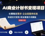 AI代写商业计划书秘籍：月入23800+的副业刚需，小白3天速成指南（限时赠提示词包）