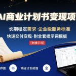 AI代写商业计划书秘籍：月入23800+的副业刚需，小白3天速成指南（限时赠提示词包）