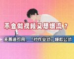 短视频爆款速成秘籍！3秒套用「抄作业公式」，美食/职场/美妆全赛道通吃