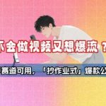 短视频爆款速成秘籍！3秒套用「抄作业公式」，美食/职场/美妆全赛道通吃