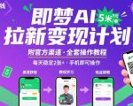 即梦AI拉新暴利项目：一单5元佣金，日赚300+！附渠道+教程