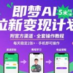 即梦AI拉新暴利项目：一单5元佣金，日赚300+！附渠道+教程