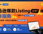 亚马逊Listing写作3步速成法：新手秒上手，爆款文案自带流量飙升效果！