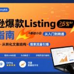 亚马逊Listing写作3步速成法：新手秒上手，爆款文案自带流量飙升效果！