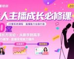 20堂新人主播速成神课：惊人技巧助你直播能力暴涨，实操秘籍必学！
