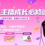 20堂新人主播速成神课：惊人技巧助你直播能力暴涨，实操秘籍必学！
