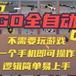 2025爆款CSGO自动捡漏暴利项目：手机零门槛操作，新手日赚300+，月入轻松破万【独家秘籍】