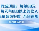 同城爆单项目日入800↑零门槛防封号限时开放变现