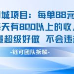 同城爆单项目日入800↑零门槛防封号限时开放变现