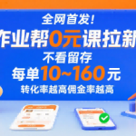 10米/单起！作业帮0元课拉新陈代谢狂潮：转化率越高佣金率飙升，全网首发限时瓜分！